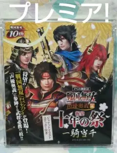 イベント限定CD 戦国無双 声優奥義 祝宴 十年の祭 一騎当千 CD