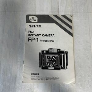 FUJI フジ フォトラマ INSTANT CAMERA FP-1 Professional取扱説明書 #28