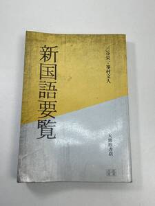 新国語要覧　大修館書店　1983年昭和58年【K105034】