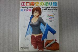 江口寿史の塗り絵　美少女編　2008年7月20日　初版　河出書房新社　江口寿史　塗り絵