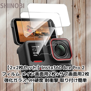 Insta360 Ace Pro 2 互換フィルム (メイン画面用2枚+サブ画面用2枚) 強化ガラス 9H硬度 耐衝撃 防水 気泡ゼロ 取り付け簡単 インスタ