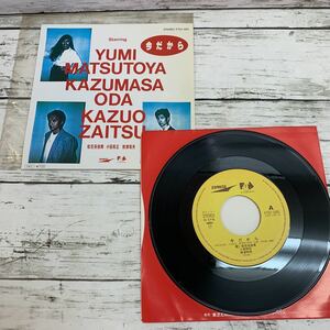 【中古品】松任谷由実 小田和正 財津和夫 / 今だから EPレコード FT07-1001 坂本龍一 東芝EMI ファンハウス