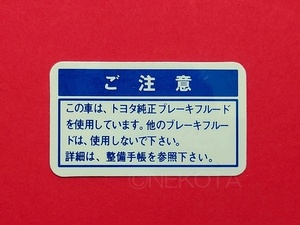 【ステッカー】[K04]ブレーキフルード警告シール(純正指定) レトロ 昭和 旧車 日本語 ボンネット内 エンジンコーションラベル JDM