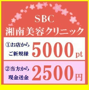 湘南美容外科【 2500円送金+5000ポイント・SBC 湘南美容クリニック ご新規様 紹介 クーポン 】取引ナビ用