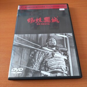 蜘蛛巣城　レンタル版　黒澤明監督　 国内正規品　 DVD　