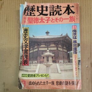 歴史読本「聖徳太子とその一族」昭和58年月3号