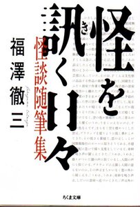 怪を訊く日々　怪談随筆集 （ちくま文庫　ふ５８－１） 福澤徹三／著