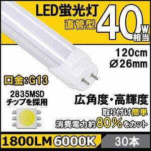 ★送料無料・30日間保証付き★LED蛍光灯 30本セット 40W形相当 T8 直管 120cm 昼光色6000K 高光度 2500LM G13口金 消費電力18W