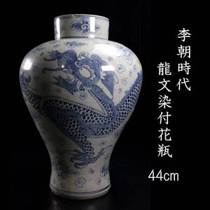 李朝時代 龍文染付花瓶 44cm 朝鮮古陶 唐物骨董 [A387NMYO]Ub/24.6廻//(160)