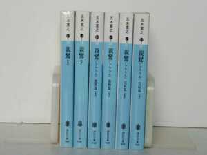  [全巻初版]　親鸞 全6巻セット 「親鸞」上下/「激動篇」上下/「完結篇」上下 五木寛之 講談社文庫