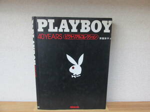 　PLAY BOY 40YEARS ピクトリアルコレクション ★初版★1994年12月20日