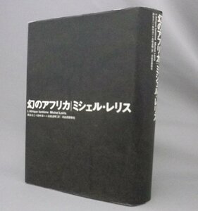 ☆幻のアフリカ　　ミシェル・レリス　（民族学・文学・思想・日記・報告書・ダカール＝ジプチ、アフリカ横断調査団）