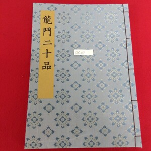 Dd−011/書迹名品集成 第4巻 龍門二十品 著者/小野勝年 1981年7月1日第1版第1刷発行 同朋舎出版/L10/61203