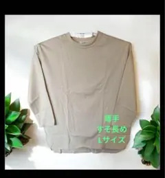 新品　長袖Tシャツ　薄手　Lサイズ