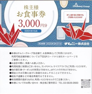 【優待券】 チムニー ★ 株主優待券 / ３０００円×２冊＝６０００円分 ★ 即決 ♪