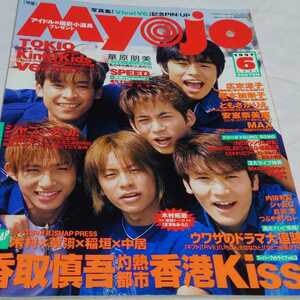 Myojo 1997年6月号　V6