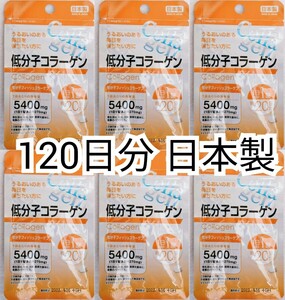 匿名配送 低分子コラーゲン(フィッシュコラーゲンペプチド)×6袋120日分120錠(120粒)日本製無添加サプリメント健康食品 Collagen Peptides