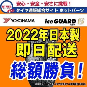 即納 4本セット 総額 80,400円 本州4本送込 2022年製 Ice Guard iG60 235/50R18 YOKOHAMA ヨコハマ アイスガード スタッドレスタイヤ