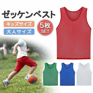 ゼッケンベスト 5枚セット ビブス メッシュ 無地 サッカー バスケ フットサル 運動会 リレー スポーツ【大人用レッド】BIBVS05S