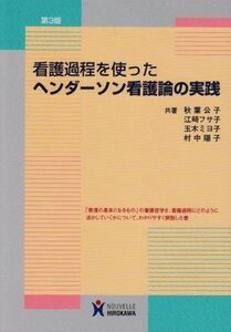 [A01081857]看護過程を使ったヘンダーソン看護論の実践