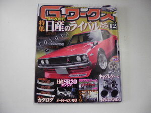 G-ワークス/2011年10月発行/日産のライバルたち