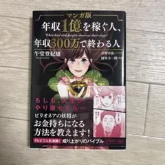 マンガ版 年収1億を稼ぐ人、年収300万で終わる人