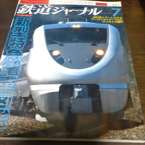 1419 鉄道ジャーナル 2003年7月号 特集・新型特急電車図鑑