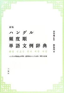 ハングル頻度順単語文例辞典/金容権【監修】,韓龍茂【著】