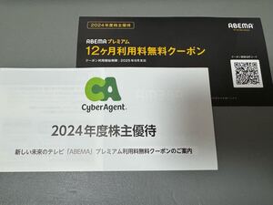 ABEMAプレミアム 12ヶ月利用料無料クーポン サイバーエージェント CyberAgent 株主優待券