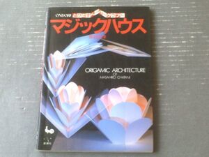 【とびだすペーパークラフト マジックハウス（茶谷正洋）】雄鶏社（平成３年）