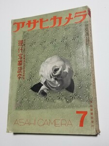 アサヒカメラ 昭和12年 7月号　