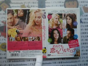 DVD no.30 それでも恋するバルセロナ 映画　