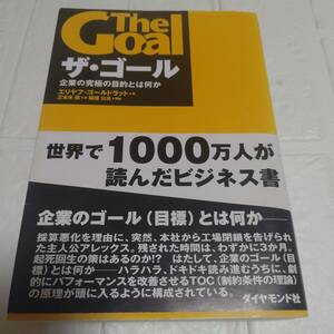 帯付き ザ・ゴール　企業の究極の目的とは何か エリヤフ・ゴールドラット／著　三本木亮／訳　即決 送料無料