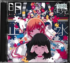 KC 2213  明鏡止水　まふまふ　中古CD