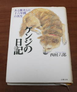 ★59★ケンジの日記　ある柴犬との十六年間の共生　西村六郎　古本★