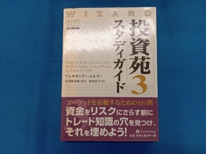 投資苑3 スタディガイド アレキサンダー・エルダー