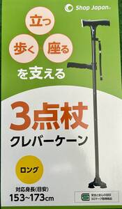 【新品】クレバーケーン　ロング（目安身長153～173ｃｍ）　杖本体１本　ステッキ　プレゼントに最適　★ナイスデイのショップジャパン