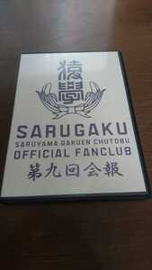 ■□FUNKY MONKEY BABYS 猿學 SARUGAKU 第九回会報 ファンクラブ限定□■