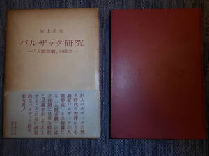 ★『バルザック研究　ー「人間喜劇」の成立ー』　安土正夫著　創元社 　函入り・帯付き　昭和35年初版★