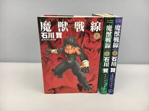 コミックス 魔獣戦線 全3巻セット 石川賢 双葉社 初版 2410BKR107