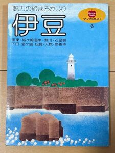 魅力の旅まるかじり 伊豆 マップルガイド 昭和レトロ 昭和61年 昭文社 バナナワニ園 淡島マリンパーク 南伊豆 中伊豆 東伊豆