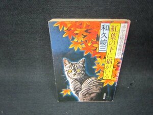 紅葉の下に猫がいる　和久峻三　角川文庫/QEV