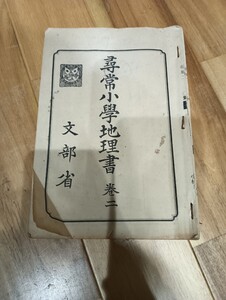 尋常小学地理書 巻ニ　文部省 東京書籍 国定教科書 古い教科書 戦前 大正期 希少 レア