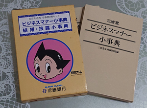 近畿銀行　鉄腕アトム　事典　辞典