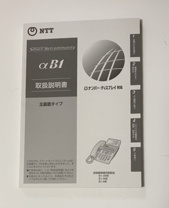 NTT　αB1　主装置タイプ　取扱説明書