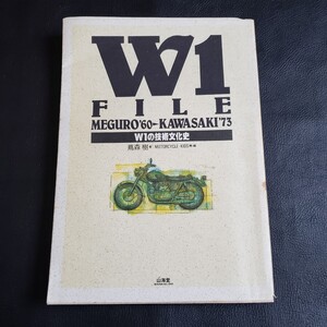 W1 FILE W1の技術文化史 MEGURO