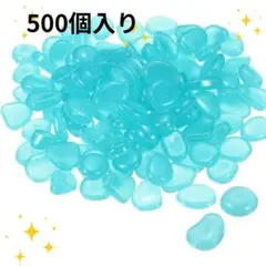 光る石　輝く　小石　植木鉢用　水槽用　園芸　DIY 8-11mm 500個入り