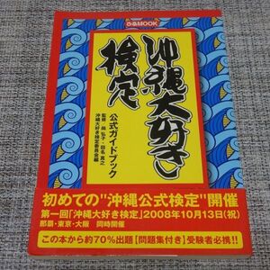 沖縄大好き検定公式ガイドブック　ぴあMOOK