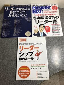 【図解３冊1,000円セール】「リーダーになる人が身につけておきたいこと」「成功率100％のリーダー術」「リーダーシップ10のルール」