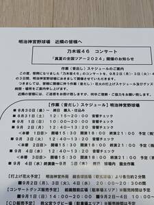 【非売品】乃木坂46 全国ツアー 神宮球場 近隣居住者向け チラシ